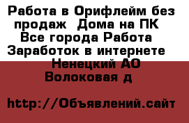 Работа в Орифлейм без продаж. Дома на ПК - Все города Работа » Заработок в интернете   . Ненецкий АО,Волоковая д.